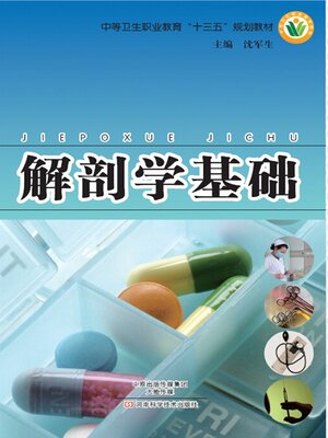 cover image of 解剖学基础